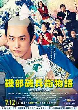 《矶部矶兵卫物语 浮世多辛苦》免费高清无广告在线播放|剧情,喜剧,日剧·日本·2024