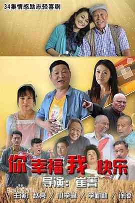 《你幸福我快乐》免费高清无广告在线播放|剧情,喜剧·中国大陆·2015