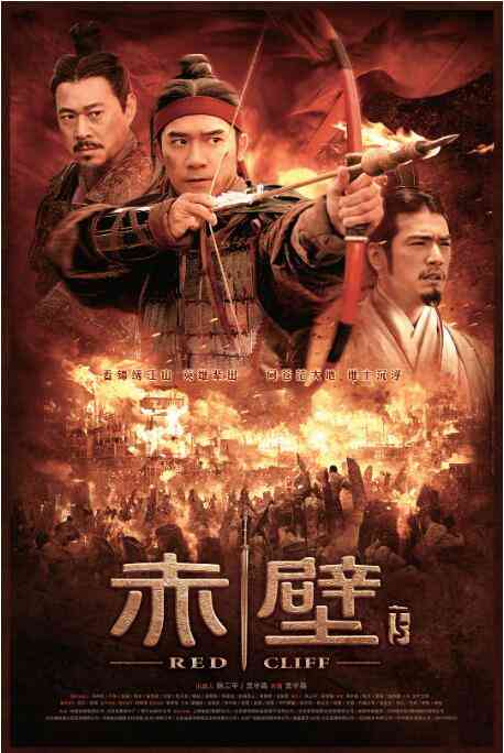 《赤壁》免费高清无广告在线播放|动作·中国大陆·2009