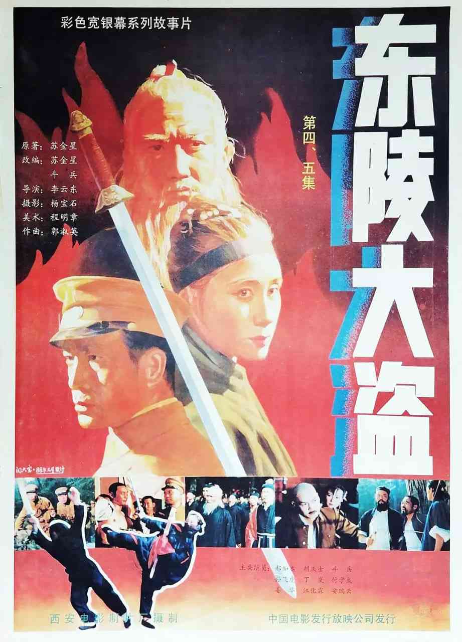 《东陵大盗》免费高清无广告在线播放|剧情,历史·中国大陆·1988