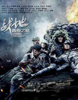 《战地青春之歌》免费高清无广告在线播放|剧情,动作,爱情,历史,战争·中国大陆·2018