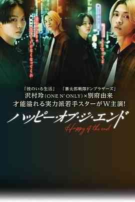 《幸福终末》免费高清无广告在线播放|爱情,同性,日剧·日本·2024