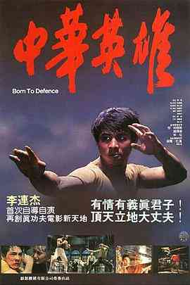 《中华英雄》免费高清无广告在线播放|战争·中国香港,中国大陆·1986