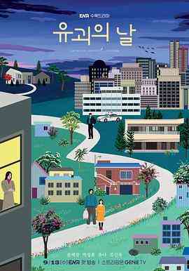 《诱拐之日》免费高清无广告在线播放|喜剧·韩国·2023