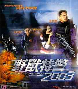 《野兽特警2003》免费高清无广告在线播放|动作·中国香港·2003