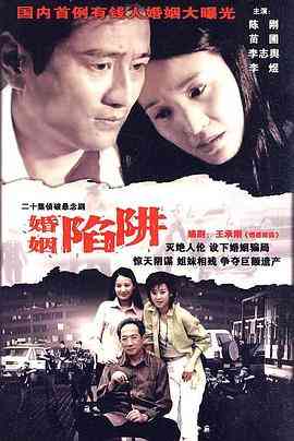 《婚姻陷阱》免费高清无广告在线播放|剧情,爱情,悬疑·中国大陆·2004