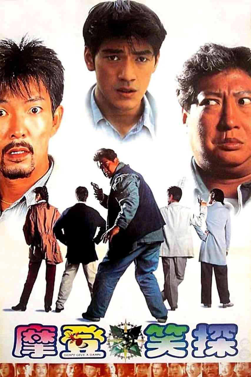 《无面俾》免费高清无广告在线播放|喜剧,动作,惊悚·中国香港·1995