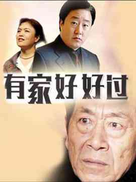 《有家好好过》免费高清无广告在线播放|内地,国产·中国大陆·1992