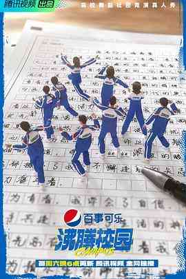 《沸腾校园》免费高清无广告在线播放|歌舞,真人秀·中国大陆·2022  第1张