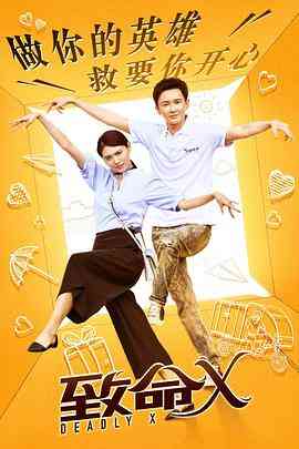《致命X》免费高清无广告在线播放|内地,国产·中国大陆·2018