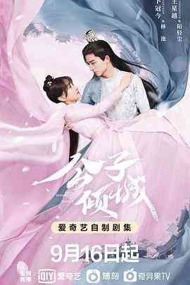 《公子倾城》免费高清无广告在线播放|爱情,古装·中国大陆·2021