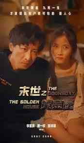 《末世之黄金屋》免费高清无广告在线播放|内地剧,国产·中国·2023