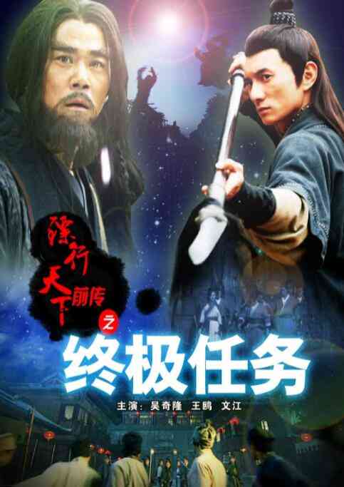 《镖行天下前传之终极任务》免费高清无广告在线播放|动作·中国大陆·2010
