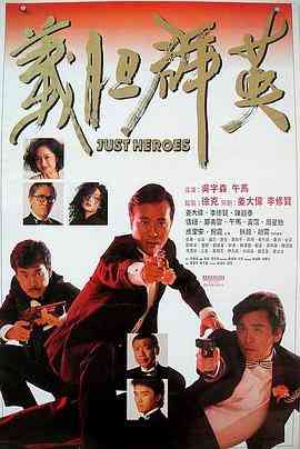 《义胆群英》免费高清无广告在线播放|动作·中国香港·1989
