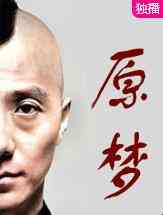 《原梦》免费高清无广告在线播放|纪录·中国大陆·2016