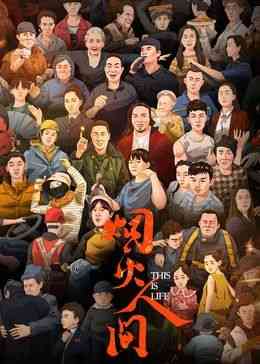 《烟火人间》免费高清无广告在线播放|纪录片,纪录·中国大陆·2024