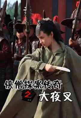 《侠僧探案传奇之大夜叉》免费高清无广告在线播放|动作·中国大陆·2015