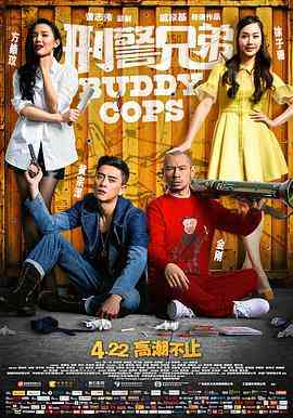 《刑警兄弟》免费高清无广告在线播放|动作·中国香港·2016  第1张