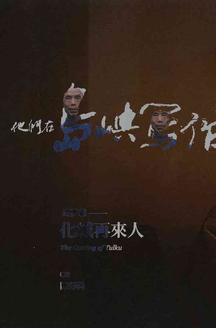 《他们在岛屿写作：化城再来人》免费高清无广告在线播放|纪录片·中国台湾·2011