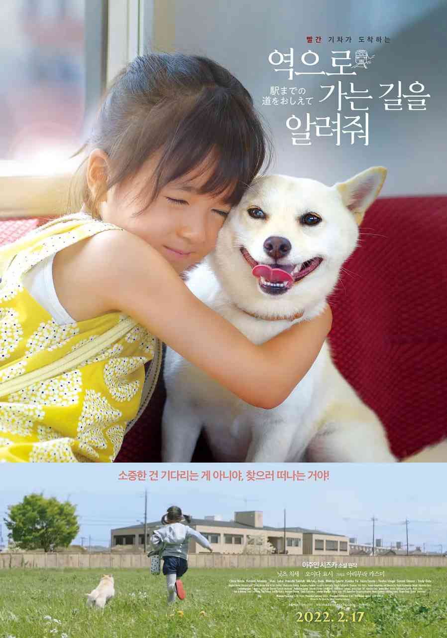 《请告诉我去车站的路》免费高清无广告在线播放|剧情,儿童·日本·2019