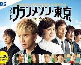 《东京大饭店 特别篇》免费高清无广告在线播放|剧情,剧情片·日本·2024