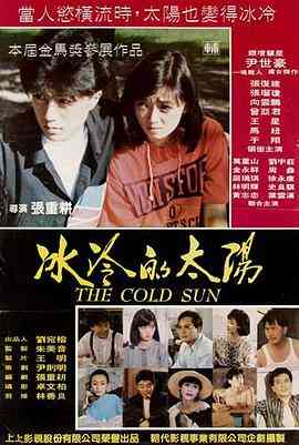 《冰冷的太阳》免费高清无广告在线播放|剧情·中国台湾·1990