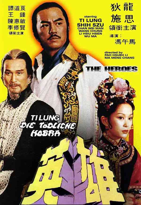 《少林英雄》免费高清无广告在线播放|剧情,动作,武侠,古装·中国台湾,中国香港·1980