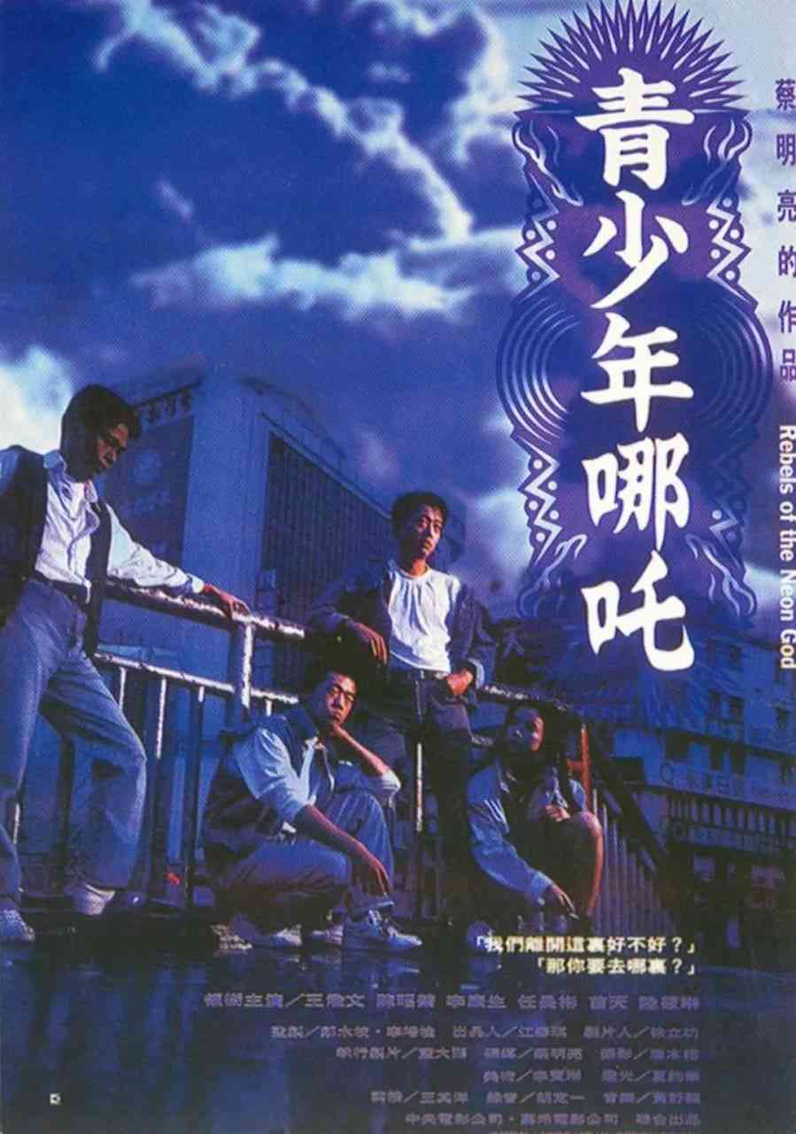 《青少年哪吒》免费高清无广告在线播放|剧情·中国台湾·1992