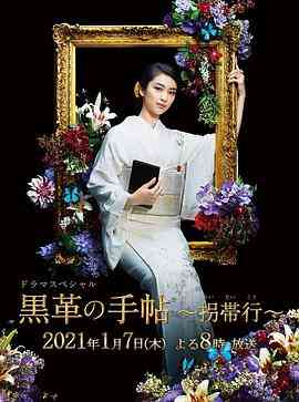 《黑色皮革手册SP～拐带行~》免费高清无广告在线播放|剧情·日本·2021