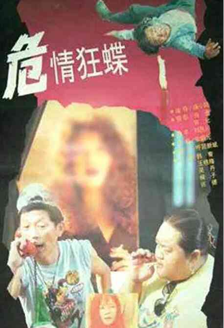 《危情狂蝶》免费高清无广告在线播放|恐怖·中国大陆·1994