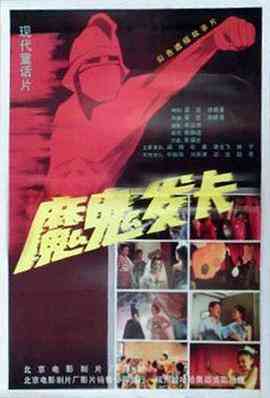 《魔鬼发卡》免费高清无广告在线播放|剧情·中国大陆·1994