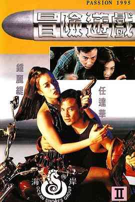 《冒险游戏》免费高清无广告在线播放|剧情·中国香港·1995