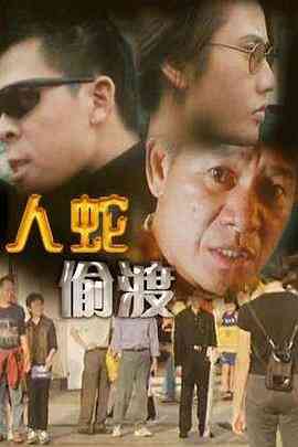 《人蛇偷渡》免费高清无广告在线播放|剧情·中国香港·2001