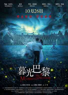 《暮光·巴黎》免费高清无广告在线播放|爱情·法国 / 中国大陆·2017