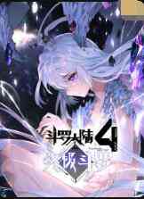 《斗罗大陆4终极斗罗》免费高清无广告在线播放|动漫,中国动漫·大陆·2022  第1张