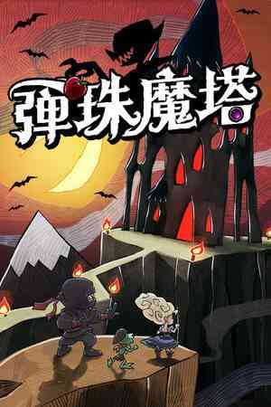 《弹珠魔塔》免费下载|策略游戏·回合制·类 Rogue·牌组构建·弹球