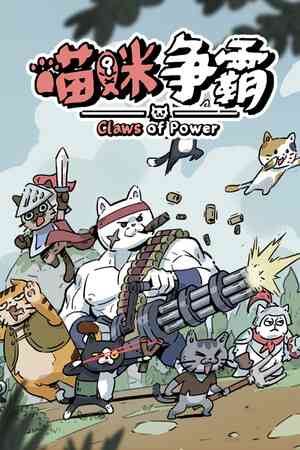 《喵咪争霸》demo》免费下载|休闲益智·塔防·可爱·牌组构建