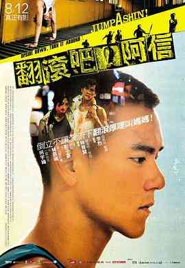 《翻滚吧！阿信》免费高清无广告在线播放|剧情,喜剧,运动·中国台湾·2011  第1张