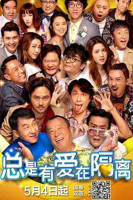 《总是有爱在隔离》免费高清无广告在线播放|喜剧·中国香港·2021  第1张