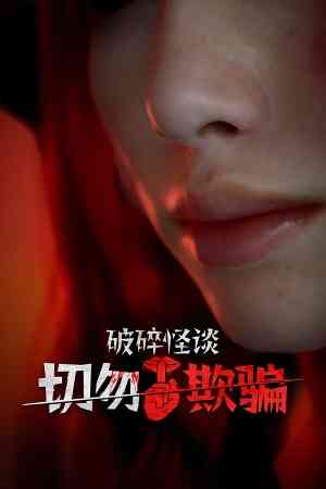 《破碎怪谈：切勿欺骗》免费下载|动作游戏·恐怖·女性主角·心理恐怖