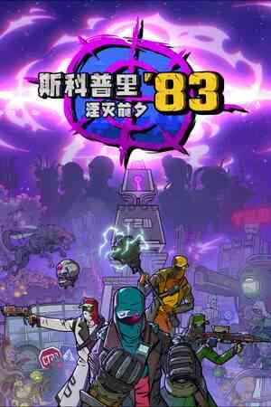 《斯科普里83：湮灭前夕》官方版》免费下载|动作游戏·生存·开放世界·僵尸