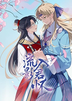 《流影入君怀》免费高清无广告在线播放|中国动漫,动漫·中国大陆·2023  第1张