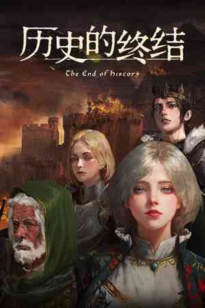 《历史的终结》免费下载|策略游戏·历史·中世纪