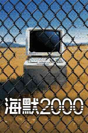 《海默2000》免费下载|冒险游戏·像素图形·解谜·剧情·互动小说