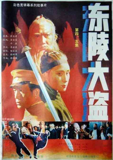 《东陵大盗》免费高清无广告在线播放|剧情,历史·中国大陆·1987