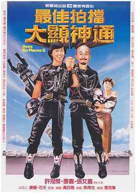 《最佳拍档2：大显神通》免费高清无广告在线播放|动作·中国香港·1983