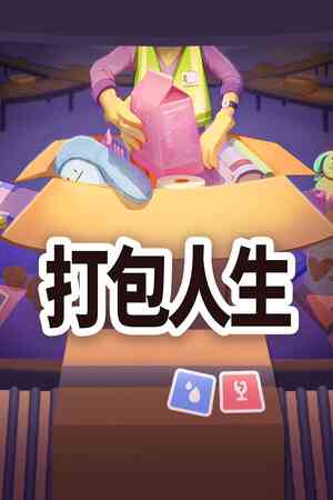 《打包人生》demo》免费下载|休闲益智·解谜·独立·可爱