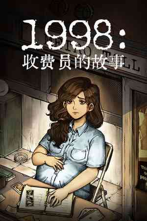 《1998：收费员的故事》免安装中文版》免费下载|模拟经营·互动小说·生活模拟·沉浸式模拟