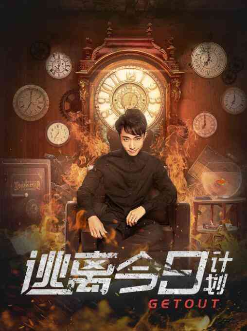 《逃离今日计划》免费高清无广告在线播放|喜剧·中国大陆·2019