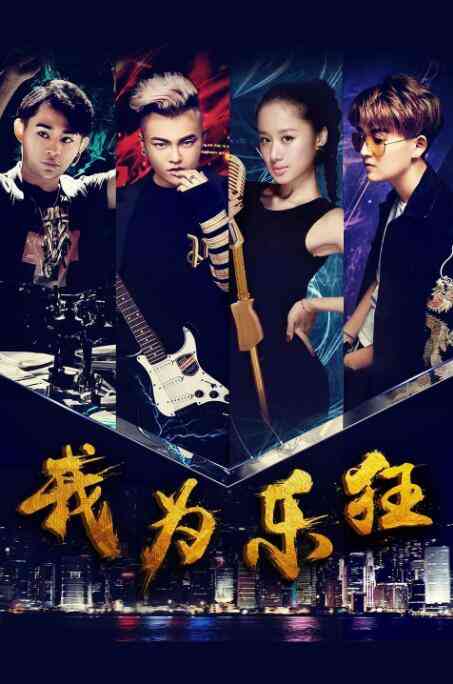 《我为乐狂》免费高清无广告在线播放|剧情,音乐,歌舞·中国大陆·2017